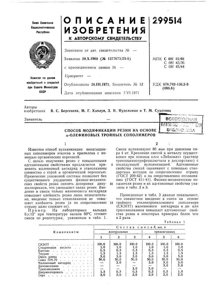 Способ модификации резин на основе а-олефиновых тройных сополимеровш bd is^-::;;::;"•:• 1{.4я§м&amp;лг-ю\т^{д (патент 299514)