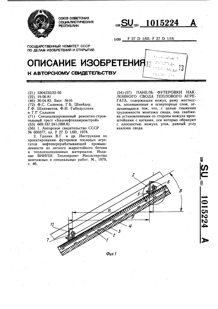 Панель футеровки наклонного свода теплового агрегата (патент 1015224)