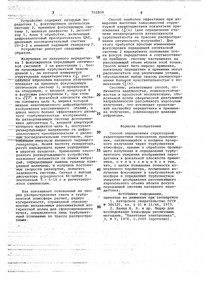 Способ определения структурной характеристикипоказателя преломления (патент 702839)