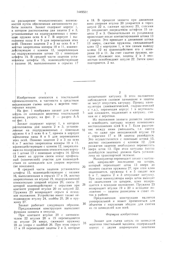 Захват для съема шпуль со шпинделя веретена текстильной машины (патент 1449501)