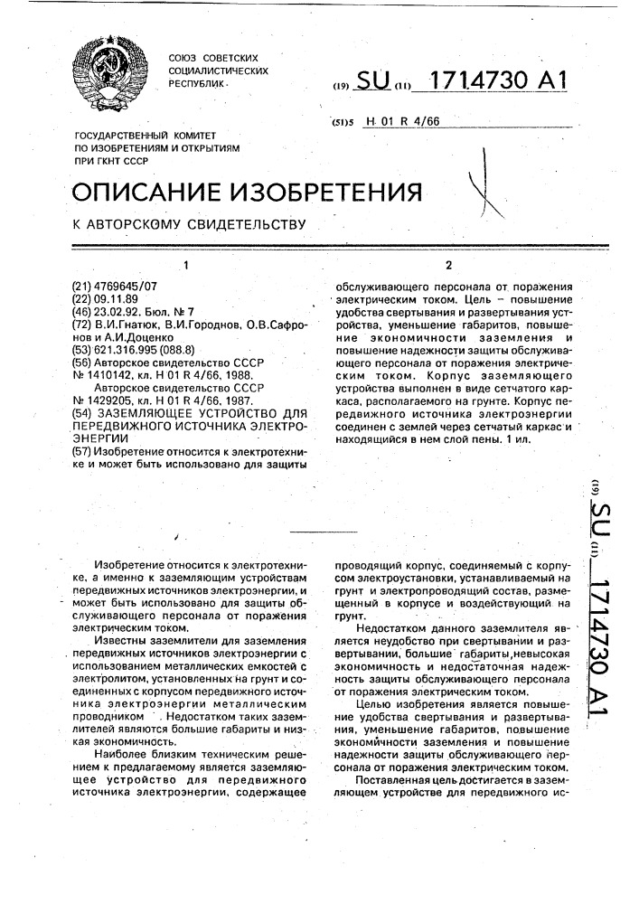 Заземляющее устройство для передвижного источника электроэнергии (патент 1714730)