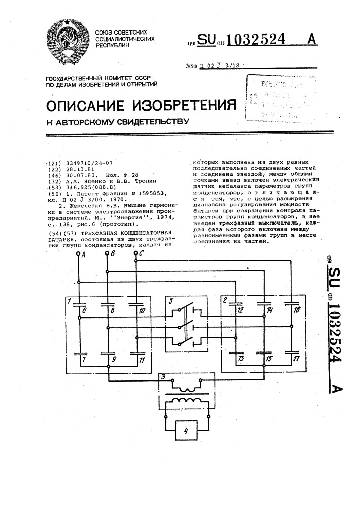 Трехфазная конденсаторная батарея (патент 1032524)