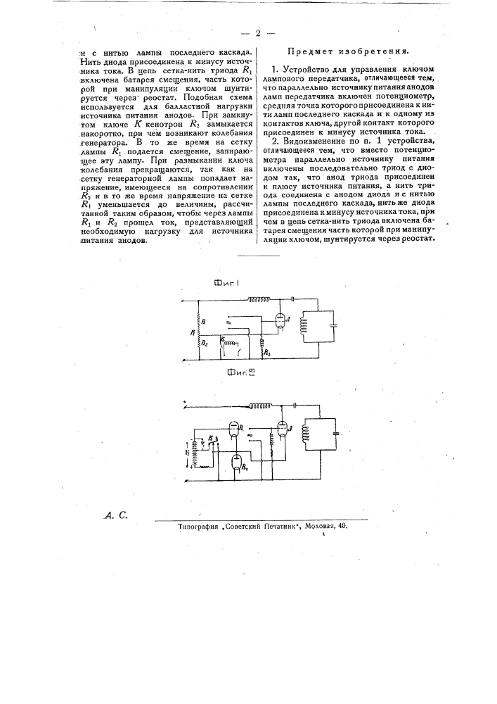 Устройство для управления ключом лампового передатчика (патент 25206)
