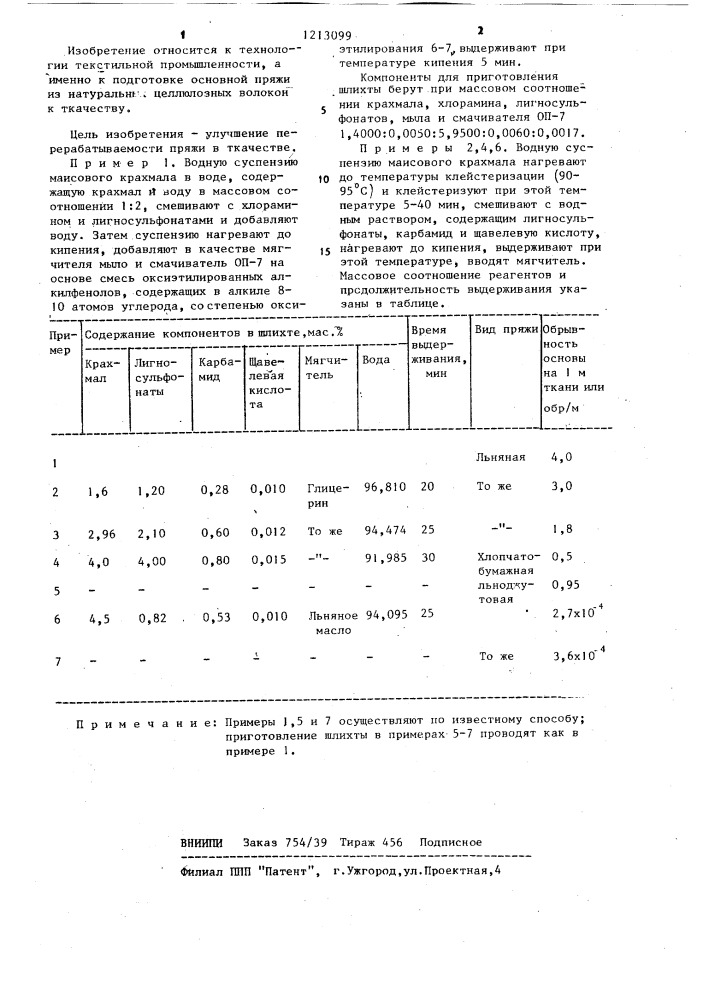 Способ приготовления шлихты для пряжи из целлюлозных волокон (патент 1213099)