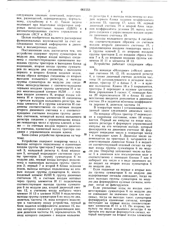 Устройство для стохастических тестовых исследований (патент 661553)