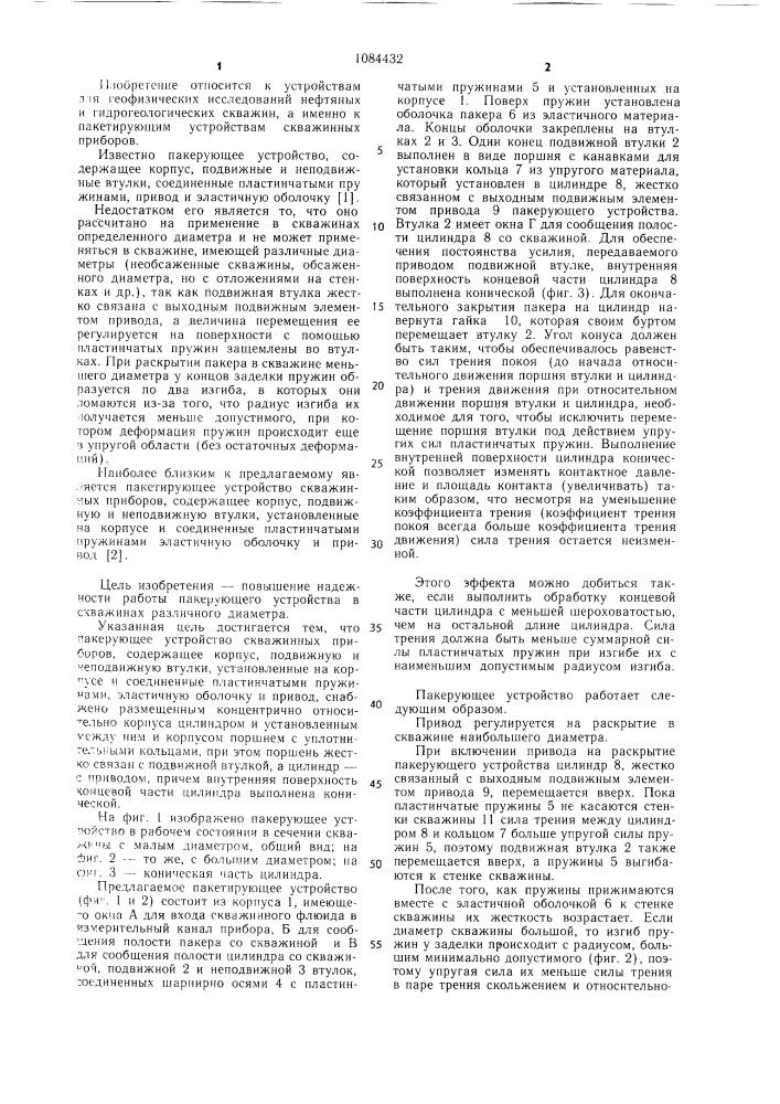 Пакерующее устройство скважинных приборов (патент 1084432)