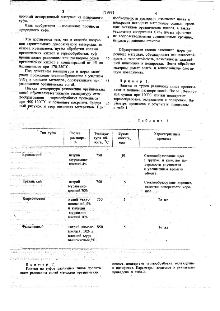 Способ получения строительного декоративного материала (патент 719991)