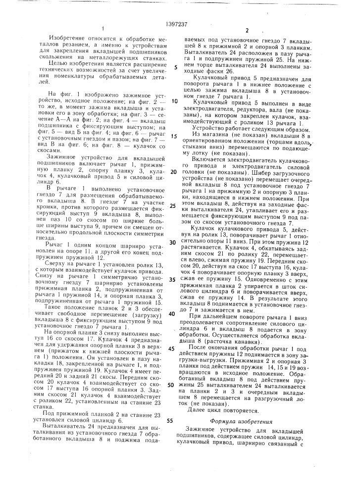 Зажимное устройство для вкладышей подшипников (патент 1397237)