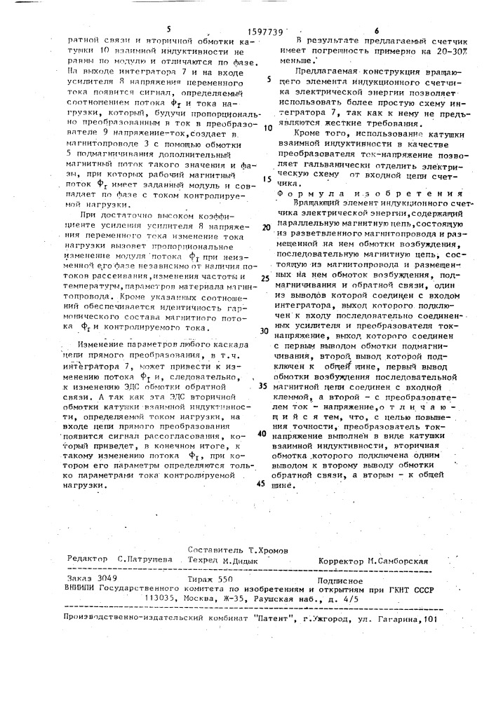 Вращающий элемент индукционного счетчика электрической энергии (патент 1597739)