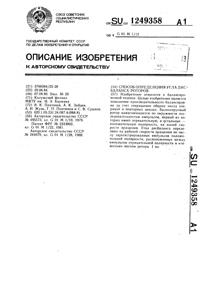 Способ определения угла дисбаланса роторов (патент 1249358)