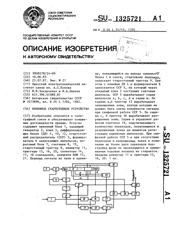 Приемное стартстопное устройство (патент 1325721)