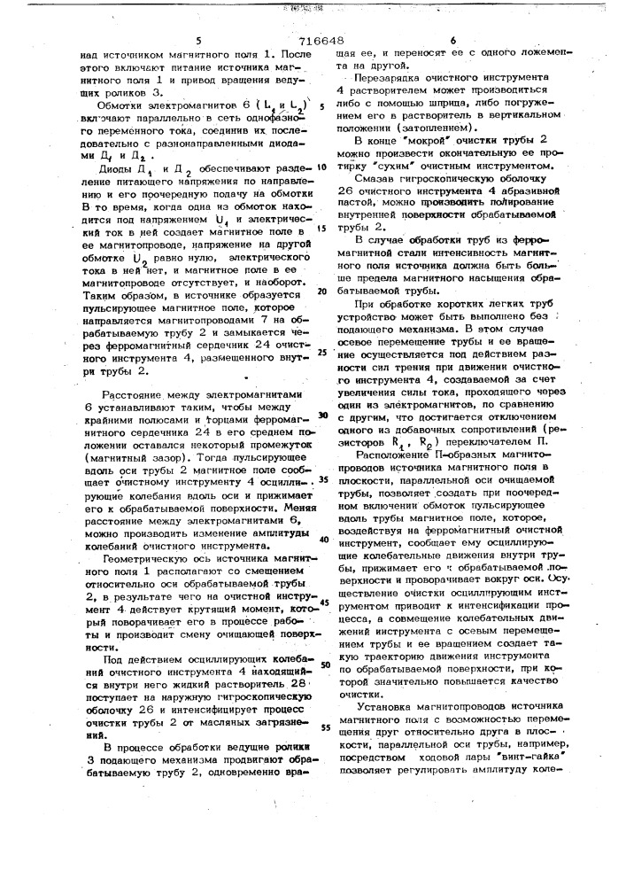 Устройство для магнитно-абразивной очистки внутренних поверхностей труб из немагнитопроводного материала (патент 716648)