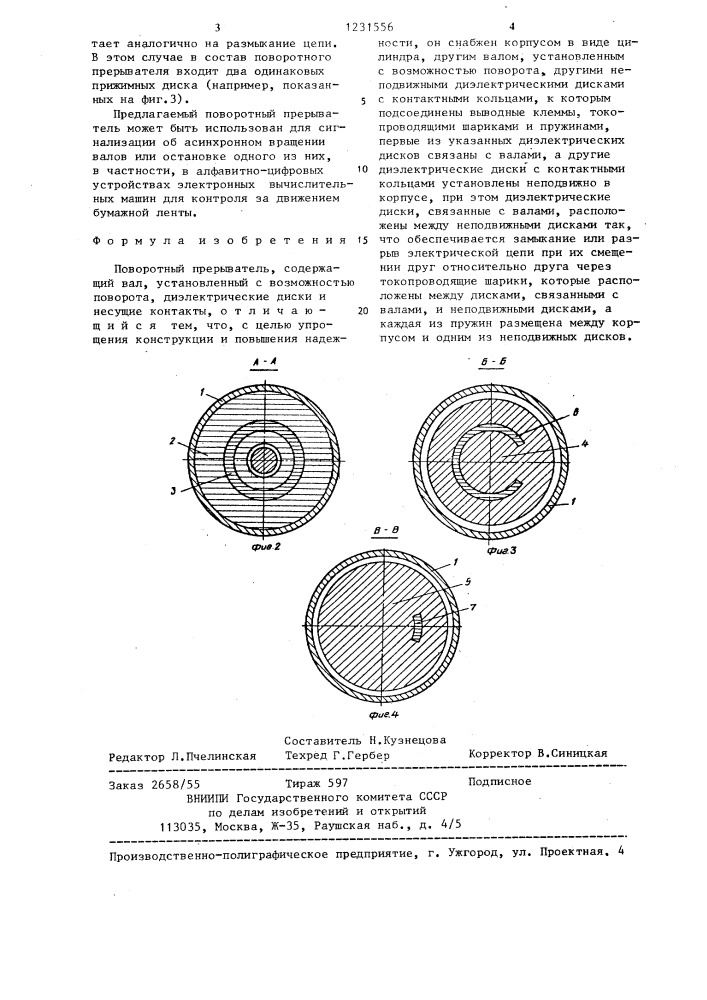 Поворотный прерыватель (патент 1231556)