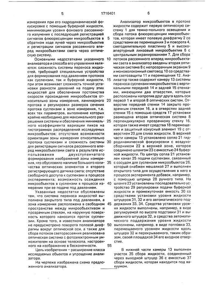 Анализатор микрообъектов в протоке жидкости и способ его настройки (патент 1716401)