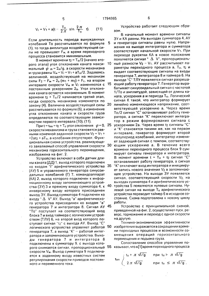Способ управления механизмом передвижения подвешенного на канате груза (патент 1794865)