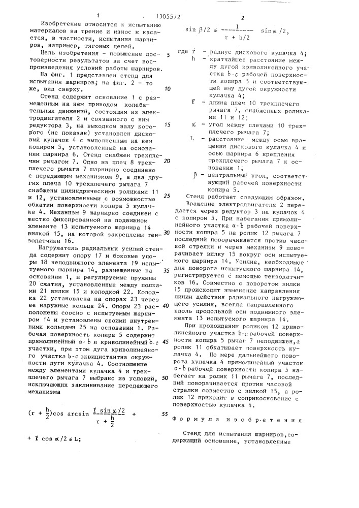 Стенд для испытания шарниров (патент 1305572)