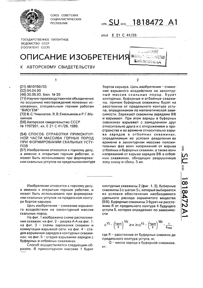 Способ отработки приконтурной части массива горных пород при формировании скальных уступов на предельном контуре бортов карьеров (патент 1818472)