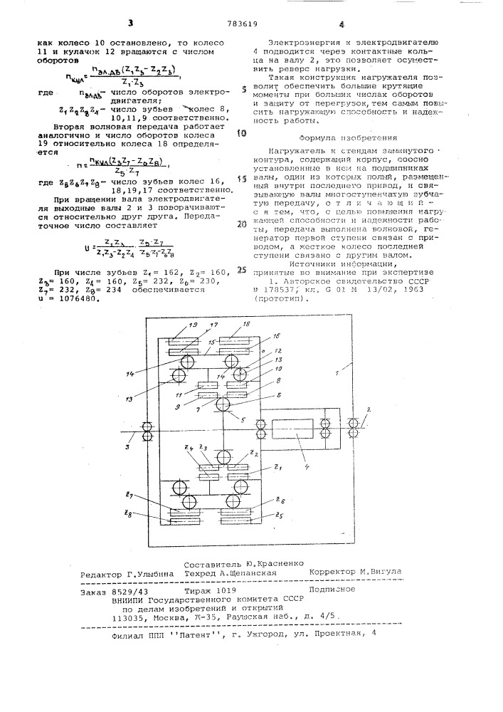 Нагружатель к стендам замкнутого контура (патент 783619)