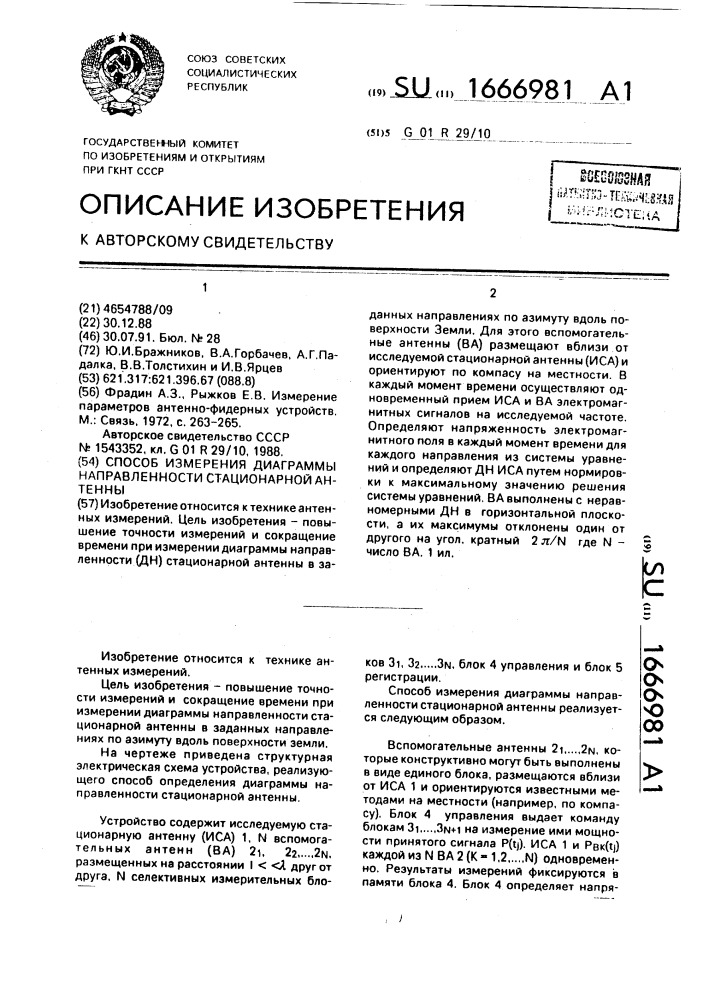 Способ измерения диаграммы направленности стационарной антенны (патент 1666981)