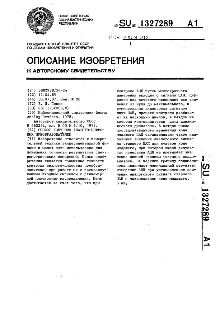 Способ контроля аналого-цифровых преобразователей (патент 1327289)