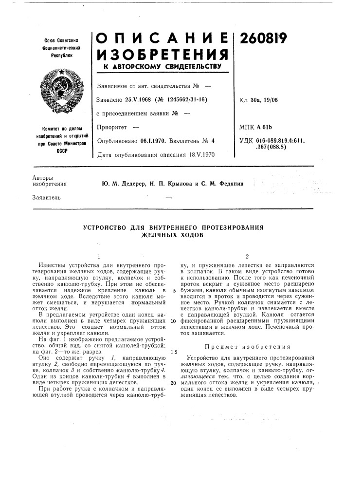 Устройство для внутреннего протезирования желчных ходов (патент 260819)