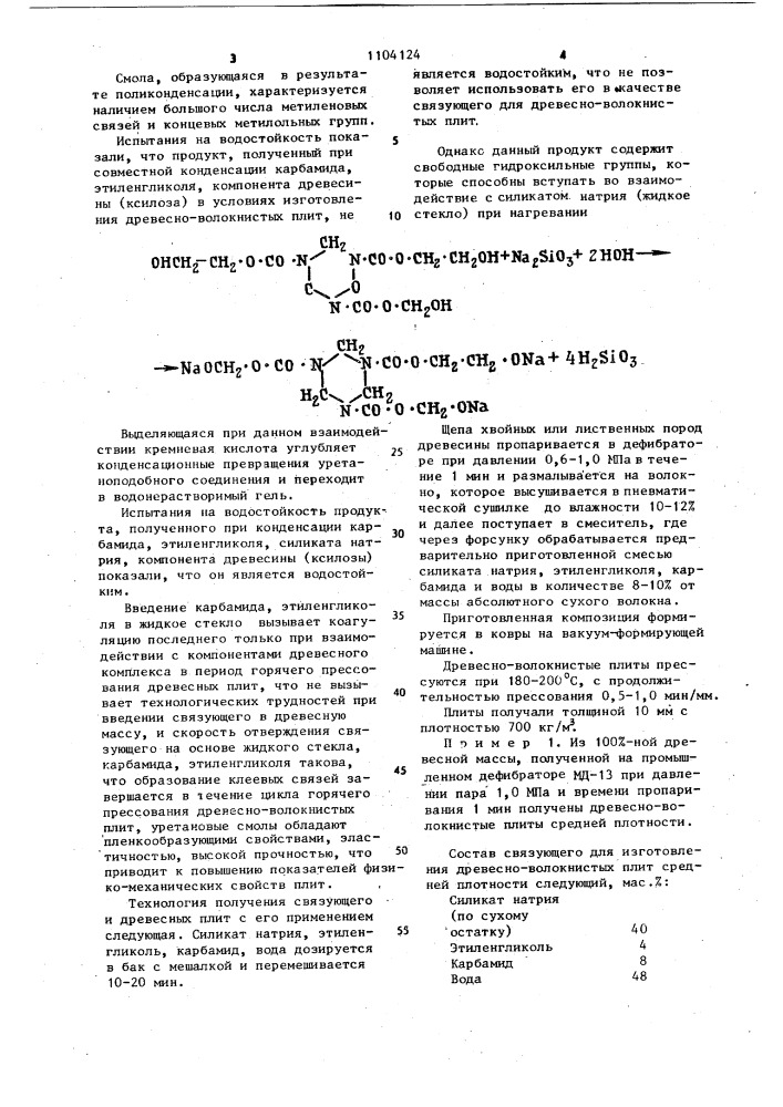 Связующее для древесных плит (патент 1104124)