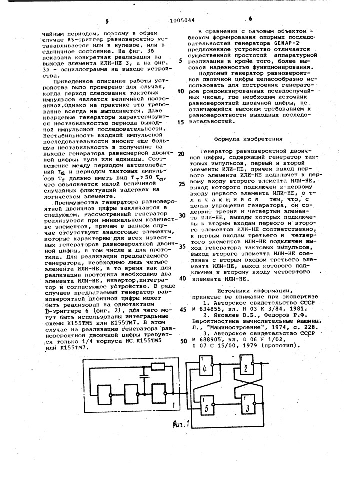 Генератор равновероятной двоичной цифры (патент 1005044)