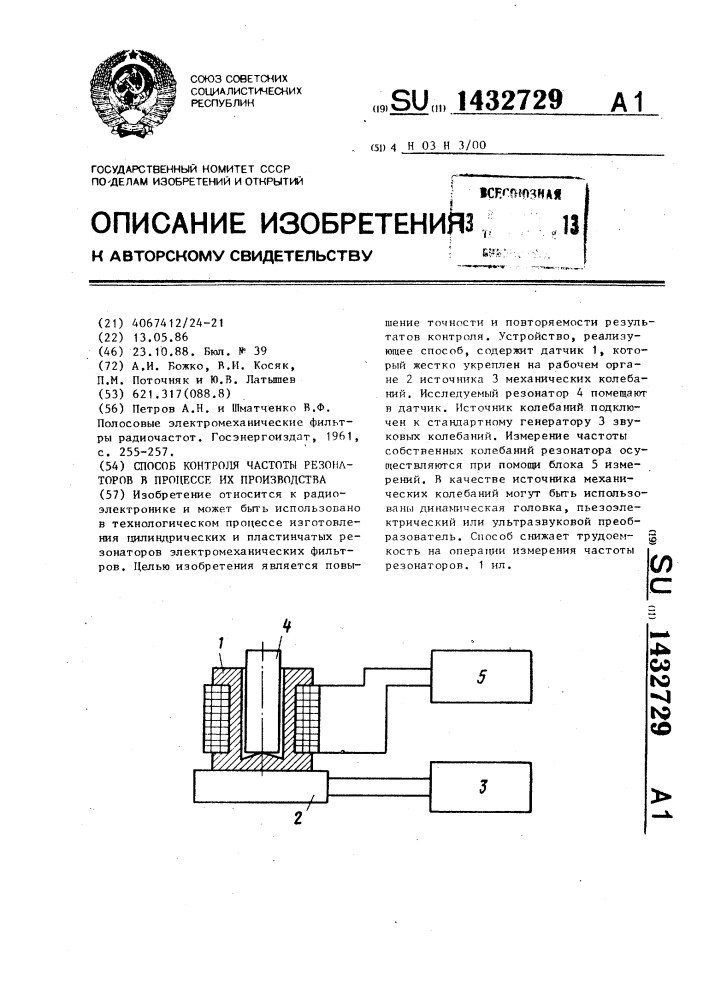 Способ контроля частоты резонаторов в процессе их производства (патент 1432729)