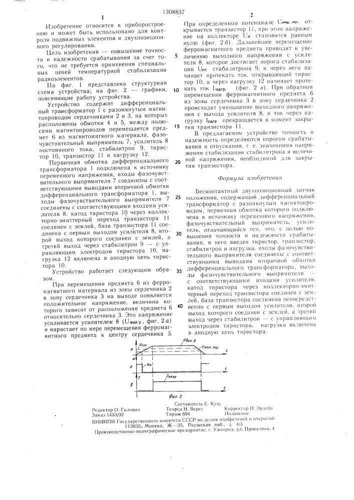 Бесконтактный двухпозиционный датчик положения (патент 1308837)