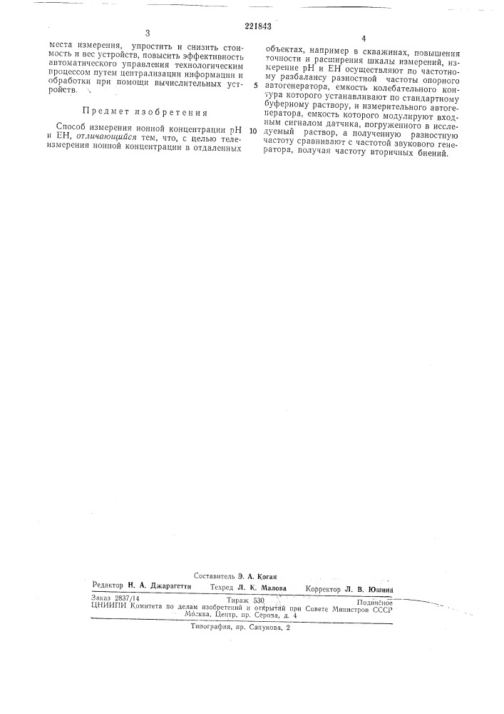 Способ измерения ионной концентрации рн и ен (патент 221843)