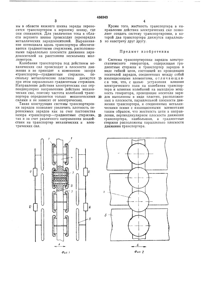 Система транспортировки зарядов электростатического генератора (патент 456343)