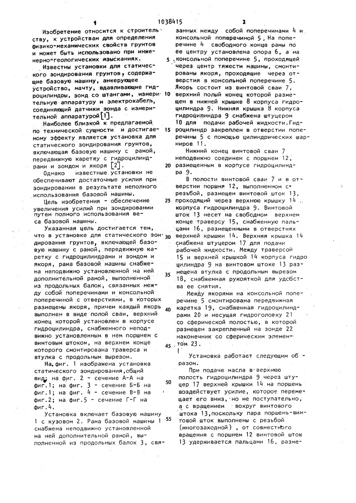 Установка для статического зондирования грунтов (патент 1038415)