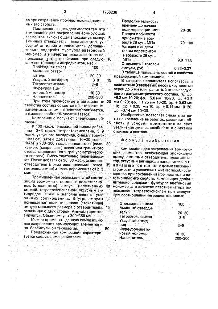 Композиция для закрепления армирующих элементов (патент 1758238)