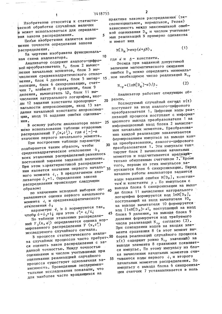 Статистический анализатор (патент 1418755)