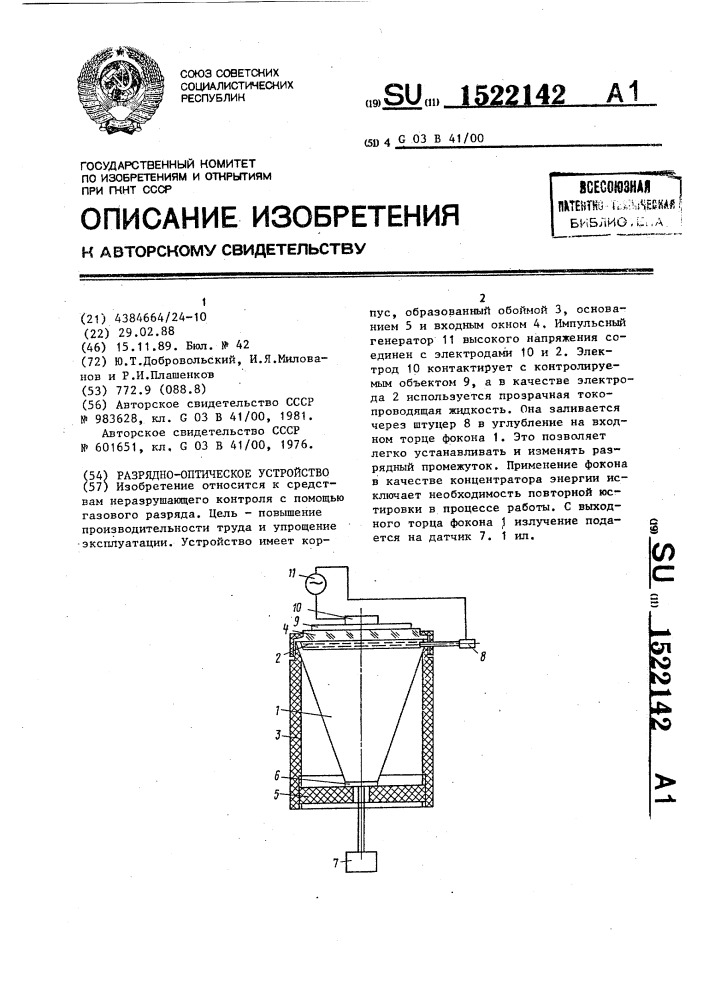 Разрядно-оптическое устройство (патент 1522142)