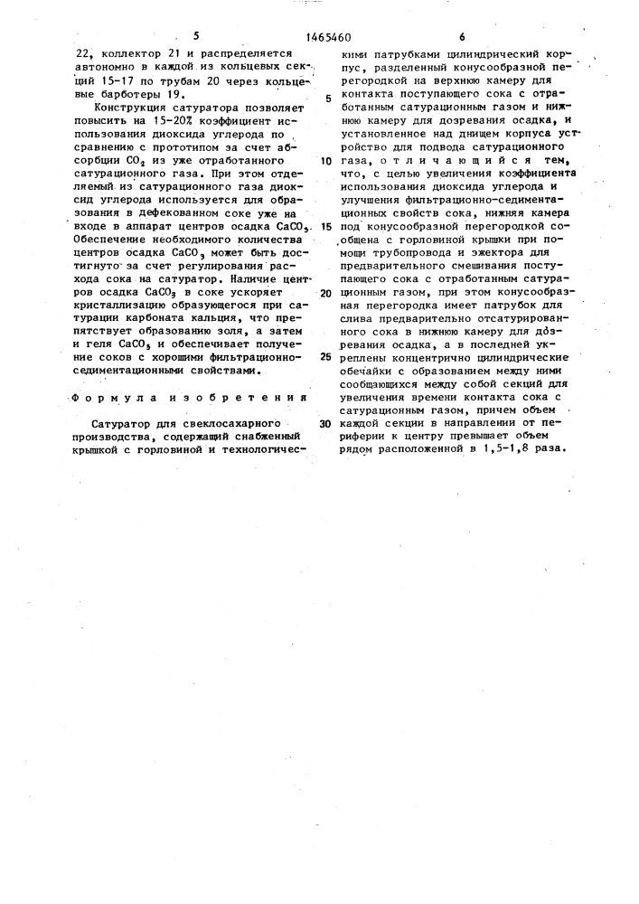 Сатуратор для свеклосахарного производства (патент 1465460)