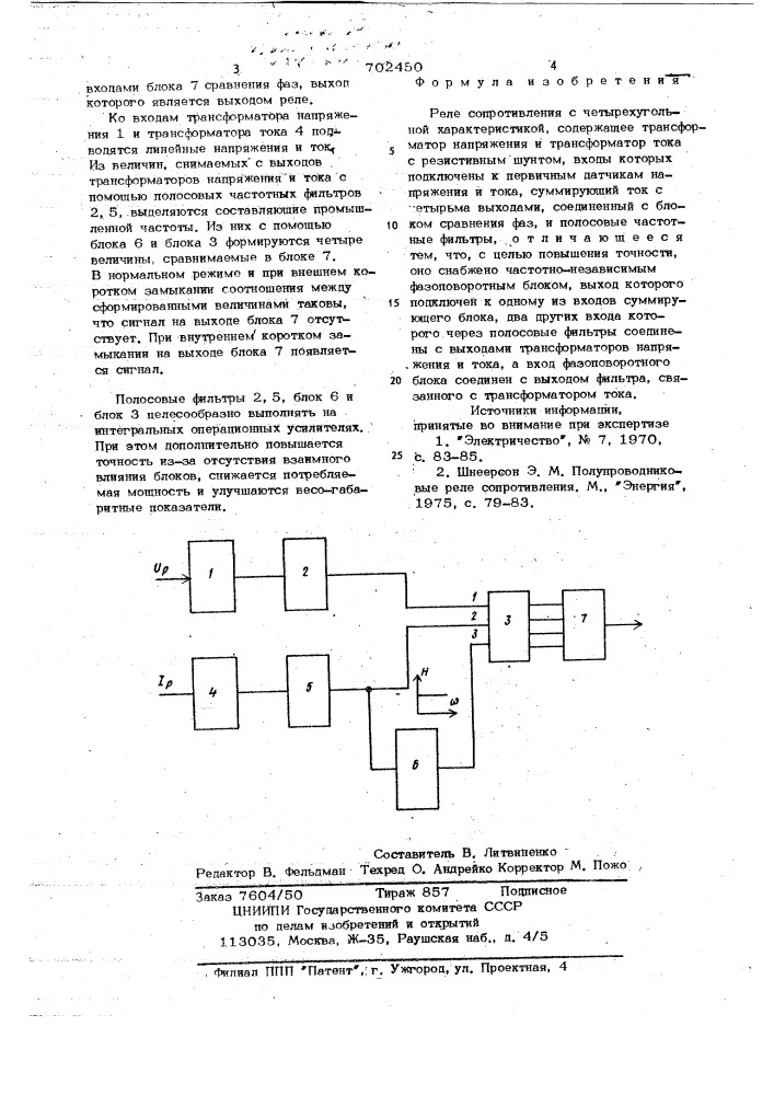 Реле сопротивления с четырехугольной характеристикой (патент 702450)