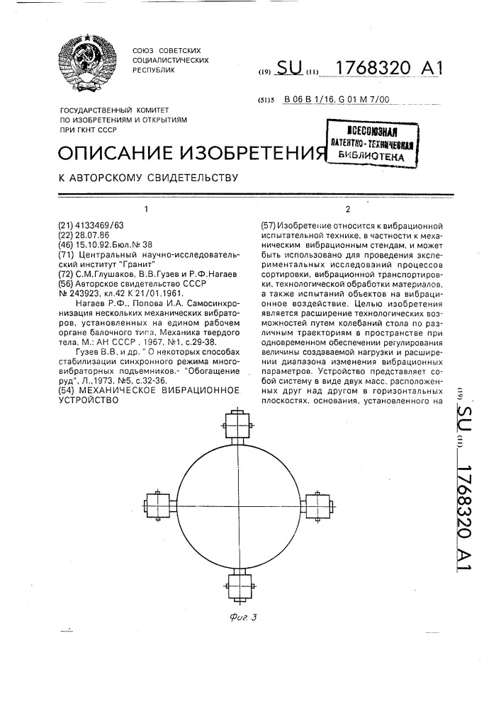 Механическое вибрационное устройство (патент 1768320)