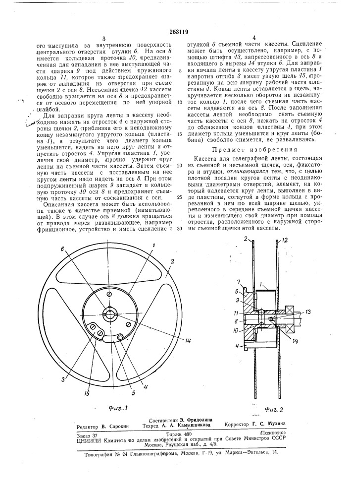Кассета для телеграфной ленты (патент 253119)