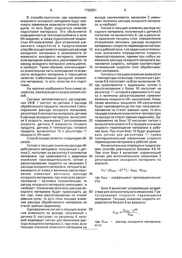 Способ автоматического регулирования процесса сушки сыпучего материала (патент 1763831)