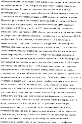 Химерные и гуманизированные антитела к cd44, которые опосредствуют цитотоксичность в отношении раковых клеток (патент 2487723)
