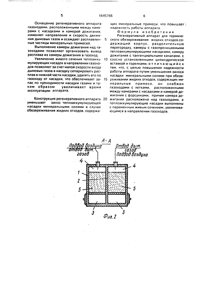 Регенеративный аппарат для термического обезвреживания жидких отходов (патент 1645766)