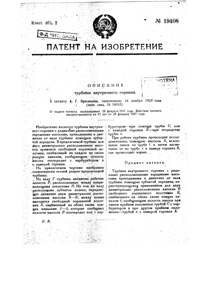 Турбина внутреннего горения (патент 19408)