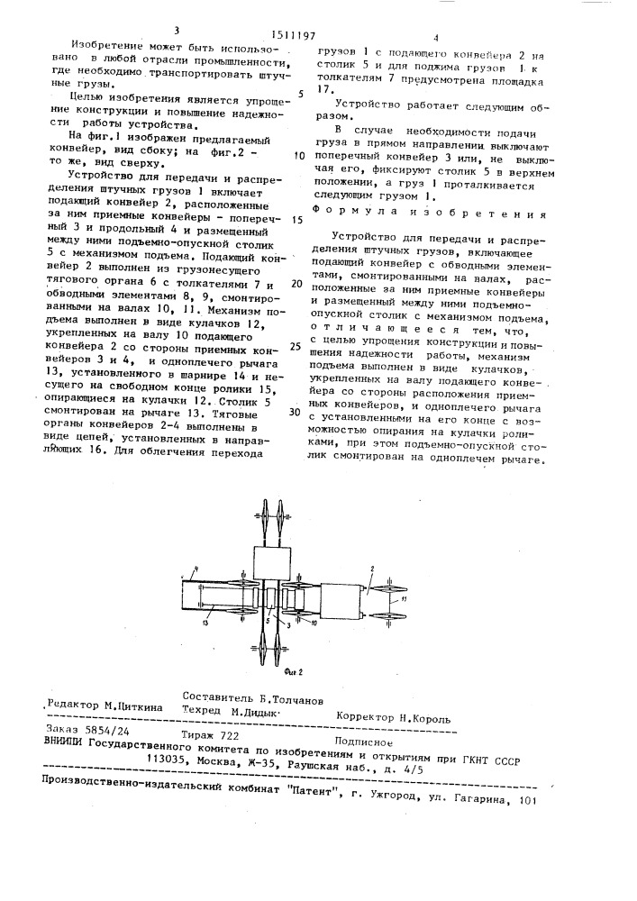 Устройство для передачи и распределения штучных грузов (патент 1511197)