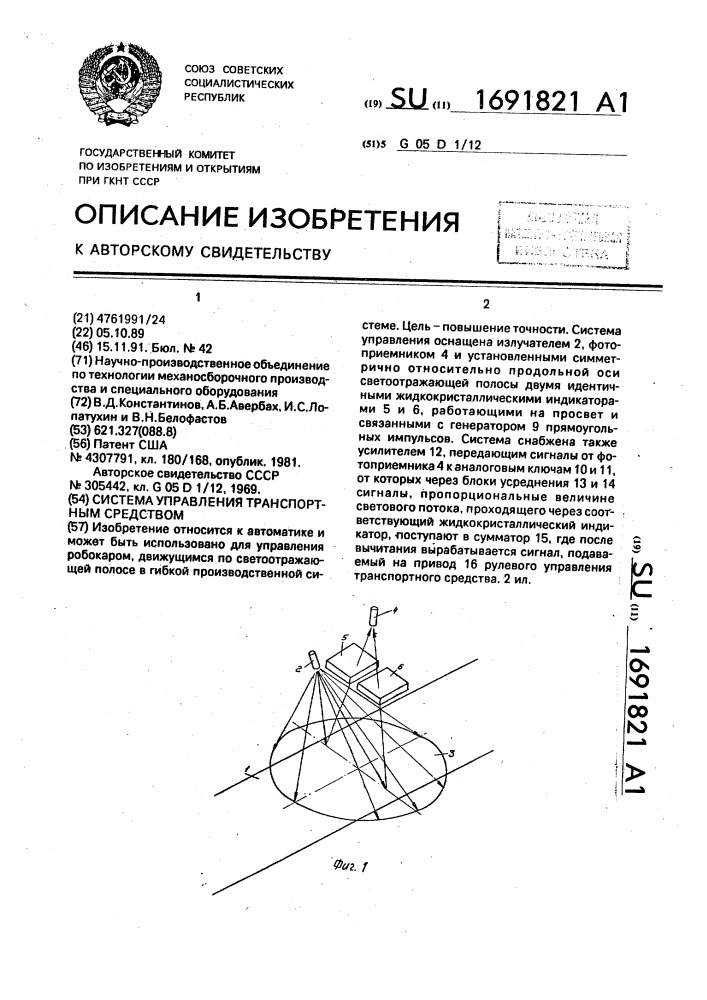 Система управления транспортным средством (патент 1691821)