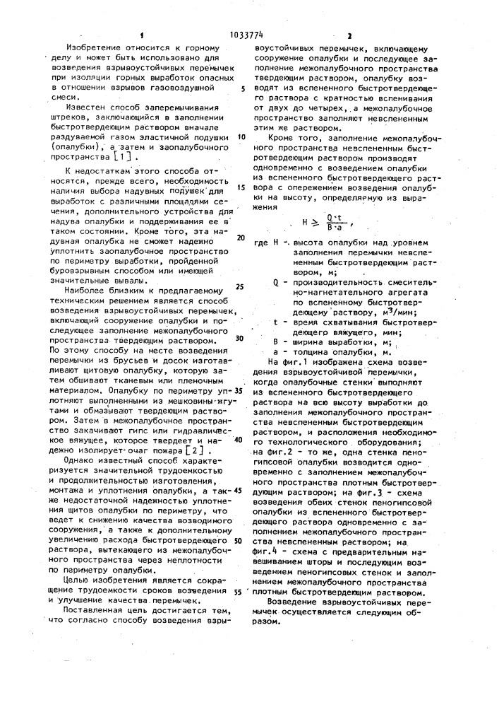Способ возведения взрывоустойчивых перемычек (патент 1033774)