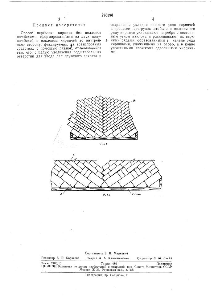 Способ нёревозки кирпича без поддонов (патент 270590)
