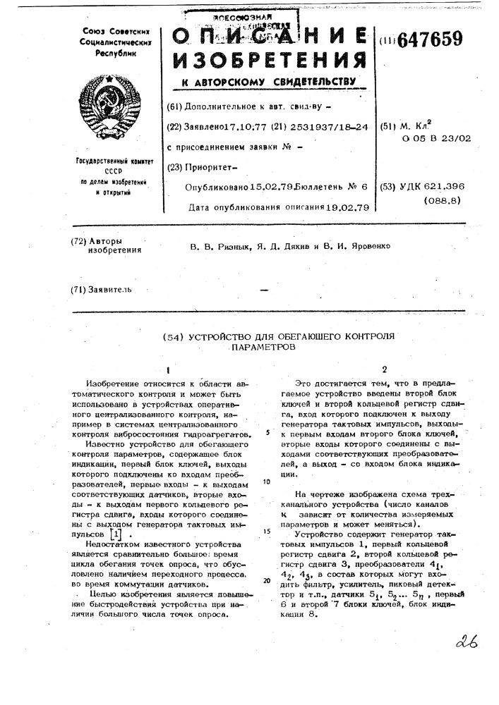 Устройство для обегающего контроля параметров (патент 647659)