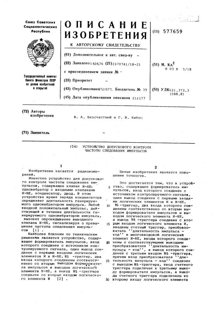 Устройство допускового контроля частоты следования импульсов (патент 577659)