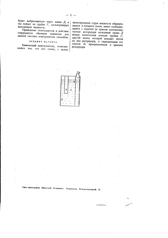 Химический огнетушитель (патент 2361)